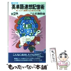 2025年最新】英単語連想記憶術の人気アイテム - メルカリ 2025年最新】英単語連想記憶術の人気アイテム - メルカリ