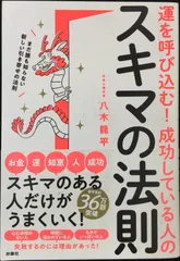 運を呼び込む! 成功している人のスキマの法則のサムネイル