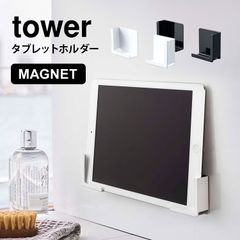 マグネット タブレットホルダー バスルーム スマホホルダー タワー 山崎実業 tower お風呂 磁石 ホルダー 浴室 ラック スマホ置き スマートフォン シンプル 便利 グッズ iPad PC ブラック ホワイト 黒 WHITE/4981