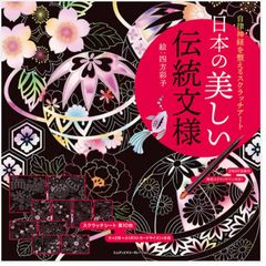 日本の美しい伝統文様