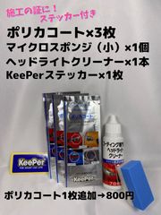 【キーパー（KeePer）技研正規品】★ポリカコート3枚◎付属品◎施工手順書【A+セット】メルカリ SHOP
