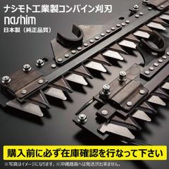 ヤンマー GC-441 GC-441V GC-447 GC447V GC-453 ツイン 4条 Y7840 要在庫確認 送料無料 コンバイン用 刈刃 ナシモト工業 国産品 純正品質