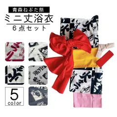美品　ねぶた祭り　衣装　浴衣　大人用　ミニ丈　2セット 楽天市場】【 青森ねぶた祭 女性用 ミニ丈 浴衣 6点セット