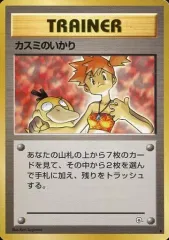 【中古】ポケモンカードゲーム(旧裏面) [◆]：カスミのいかり