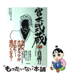 レクチャー『五輪書』 宮本武蔵の自己管理術/六興出版/童門冬二-