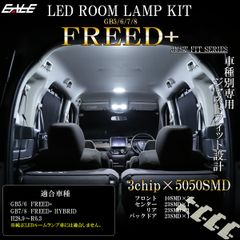 フリードプラス LED ルームランプ GB5 GB6 フリードプラスハイブリッド GB7 GB8 昼光色 7000K ホワイト R-585 【メール便】
