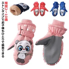 キッズ 防水 スノーグローブ ミトン パンダデザイン ミトンスノーグローブ スキーグローブ 子供用 キッズ 防寒 撥水 男の子 女の子 手袋#goudoudou5316