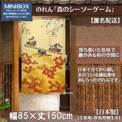 【MINIBOX のれん制作工房 正規販売店】【匿名配送ネコポス 全国送料込み】のれん「森のシーソーゲーム」85x150cm【日本製】和風 縁起物 暖簾 間仕切り 家紋 タペストリー ふくろう フクロウ