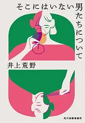 そこにはいない男たちについて (ハルキ文庫 い 19-3)