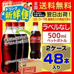 ラベルレス コカ・コーラ 500ml 24本入 x 2ケース（計48本）/157407C2
