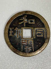 2025年最新】和同開珎の人気アイテム - メルカリ