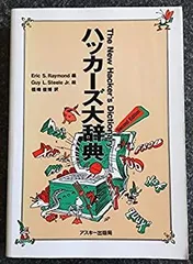 【中古】 ハッカーズ大辞典 改訂新版/アスキー・メディアワークス/エリック・Ｓ．レーモンド ハッカーズ大辞典 改訂新版 (アスキーブックス) アスキー Eric S