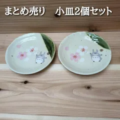 まとめ売り　2点セット　小皿 13cm　お皿　取り皿　食器　グッズ　プレゼント　美濃焼き 美濃焼 子供 誕生日 おしゃれ スケーター CHMD1 となりの トトロ totoro ジブリ 女性 レディース　新生活　収納　アンティーク　応援　お祝いのサムネイル