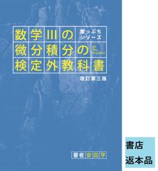 【書店返本】崖っぷちシリーズ 数学IIIの微分積分の検定外教科書 [改訂第三版]　(ホクソム)