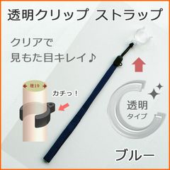 【新品】杖 ストラップ ●径19用 クリップ式 透明 クリップ ステッキ ストラップ （ブルー）  【ステッキ用 つえ 杖ストラップ 杖ひも 杖の紐 杖用ストラップ 転倒防止 杖置き】 専門店