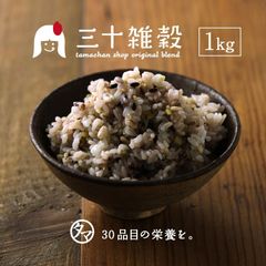 【公式】国産30雑穀米　1kg 　タマチャンショップ