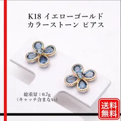 【美品】 K18 カラーストーン ピアス　色石 花柄　フラワー  スタッドピアス
