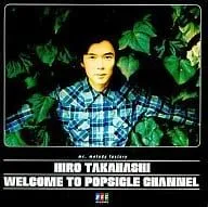 【中古】WELCOME TO POPSICLE CHANNEL / 高橋ひろ（帯あり）