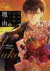 彼女が公爵邸に行った理由 アニメイト特典のみ Whale / Milcha 彼女が公爵邸に行った理由 アニメイト特典のみ Whale / Milcha