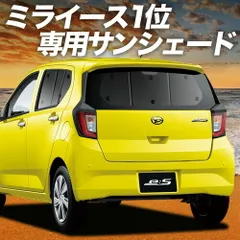 ミライース LA350/360S系 サンシェード カーテン 車中泊 グッズ リア MIRA ES 車用カーテン カーフィルム カーシェード サイド セット フロント 日除け 専用