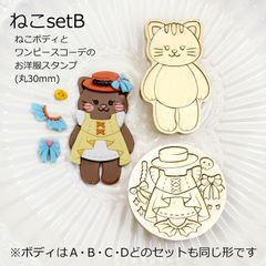 きせかえアニマルシーリングスタンプ ねこセット Bねこボディ＆ワンピース
