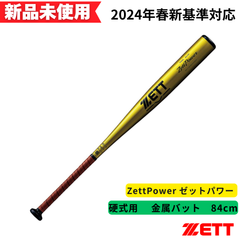 【新品未使用】ゼット　硬式金属バット ZettPower ゼットパワー 84cm BAT11384