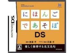 DS-にほんごであそぼDS