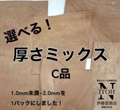 【選べるお試しセット】栃木レザー　ハギレ　C品　1.0mm未満　1.0ｍｍ　1.5mm　2.0mm　厚さミックス　　送料無料　ヌメ革　はぎれ　レザー　革　本革　クラフト　ハンドメイド