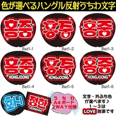 G反射うちわ文字【ホンジュンHongJoong】選べるハングル反射名前文字F3Lファンサ文字　ATEEZエイティーズスローガン文字パネル文字連結文字