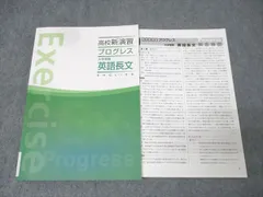 塾専用 高校新演習 プログレス 大学受験 英語長文 未使用 020S5B