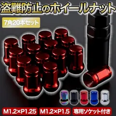 ホイールナット ロックナット 黒 スズキ ハイエース m12 P1.25 P1.5 カバー トヨタ ホンダ 盗難防止 赤 青 レインボー 20個セット