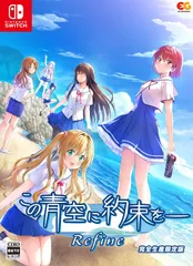【新品】 この青空に約束を― Refine 完全生産限定版 Nintendo Switch 佐賀