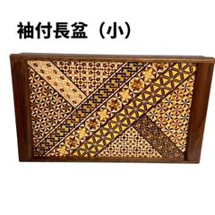 箱根寄木細工　袖付長盆（小）