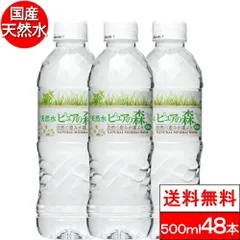 【 送料無料 】天然水 ピュアの森 500ml 48本 (24本×2箱) ミネラルウォーター 国産 軟水  断食 水断食 硝酸態窒素 亜硝酸態窒素 PFOS PFOA PFAS 検出限界以下【ラベル有無 選べる】