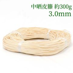 中晒皮籐 約300g   3mm　ラタン 籐 手芸 材料 カゴ バッグ バスケット かご編み DIY