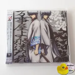 [帯付] 劇場版 銀魂 完結篇 万事屋よ永遠なれ オリジナル・サウンドトラック SVWC7940　[A7]
