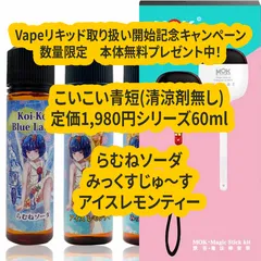 【Vape本体無料プレゼント！】こいこい青短定価1,980円シリーズ (清涼剤入り) 60ml らむねソーダ、みっくすじゅ～す、アイスレモンティー