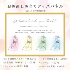 お色直し　ドレス　色当て　クイズ　typeA 投票用紙　ウェディング　ブライダル