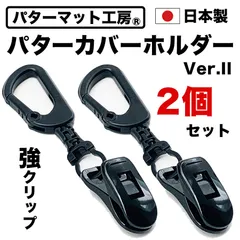 【パターマット工房から直送】 パターカバーホルダーVer.II 強クリップ 2個セット pholder-2ko