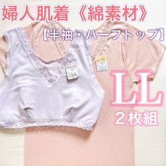 お肌に優しい綿素材　婦人　レディース肌着《LL》半袖＆ハーフトップ　スリーマー