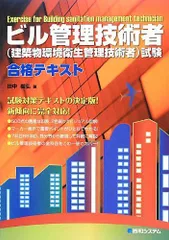 ビル管理技術者(建築物環境衛生管理技術者)試験合格テキスト 田中 毅弘のサムネイル