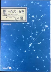 星三百六十五夜 改版(秋) 中公文庫BIBLIO 中古本・書籍 | ブック