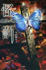 超怖い話 シリーズ　52冊セット平山夢明著　加藤一著　松村進吉著　久田樹生著 超怖い話 シリーズ 52冊セット平山夢明著 加藤一著 松村進吉