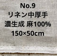 【お買い得】リネン 生地 厚手 麻100％ No.789 濃生成 150×50cm
