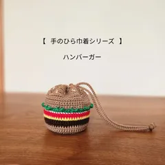 【手のひら巾着シリーズ】ハンバーガー
