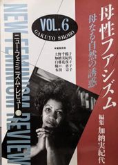 【中古】ニュー・フェミニズム・レビュー 6 母性ファシズム／加納 実紀代 (編集)／学陽書房