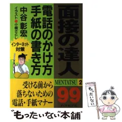 2026年最新】面接の達人 中谷の人気アイテム - メルカリ