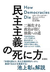 民主主義の死に方:二極化する政治が招く独裁への道／スティーブン・レビツキー、ダニエル・ジブラット