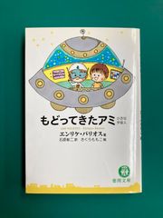 もどってきたアミ 小さな宇宙人 徳間文庫 エンリケ・バリオス著