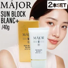 マジョール　サンブロックブラン　二個セット マジョール サンブロックブラン SPF37 PA+++／クリームタイプ